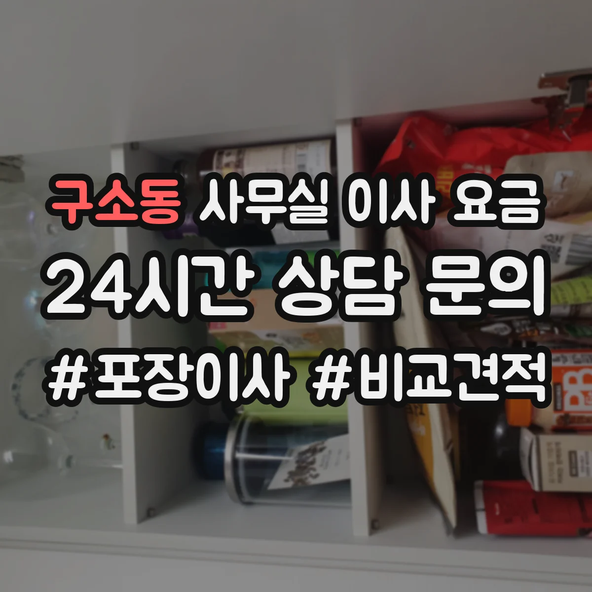 구소동 사무실 이사 요금