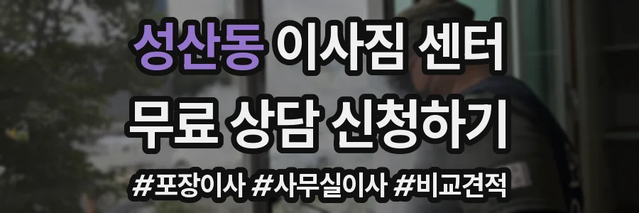 성산동 이사짐 센터