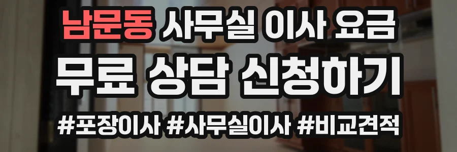 남문동 사무실 이사 요금