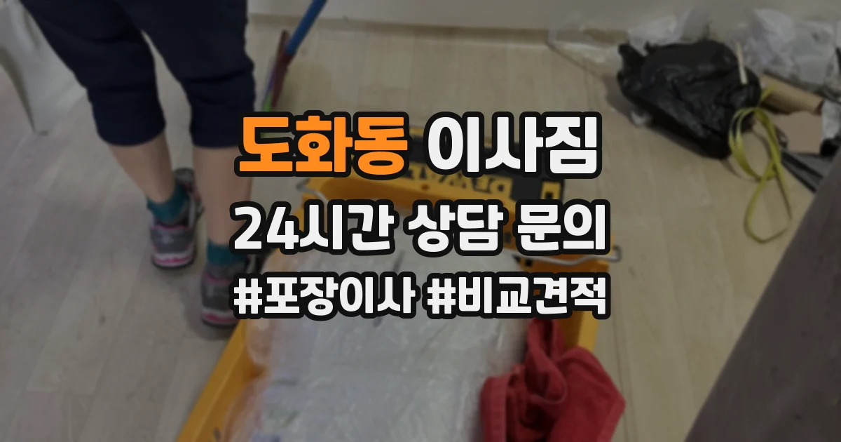 도화동 이사짐