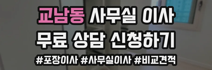 교남동 사무실 이사