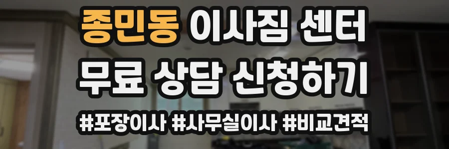종민동 이사짐 센터