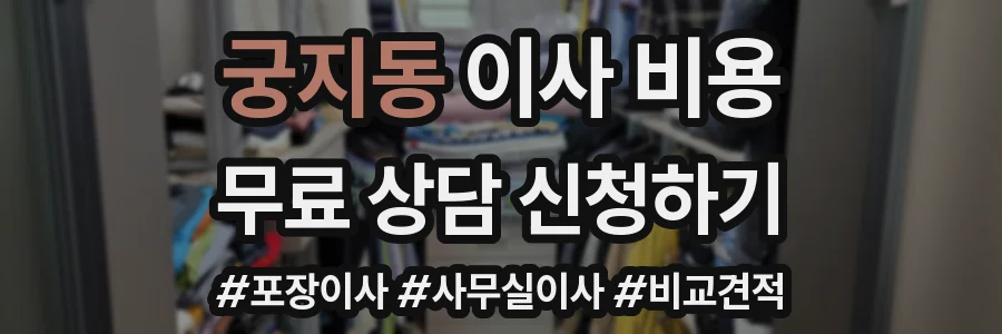 궁지동 이사 비용