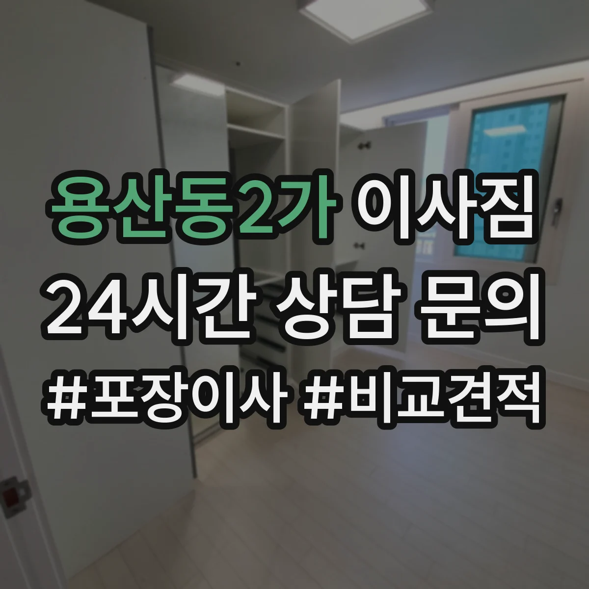용산동2가 이사짐