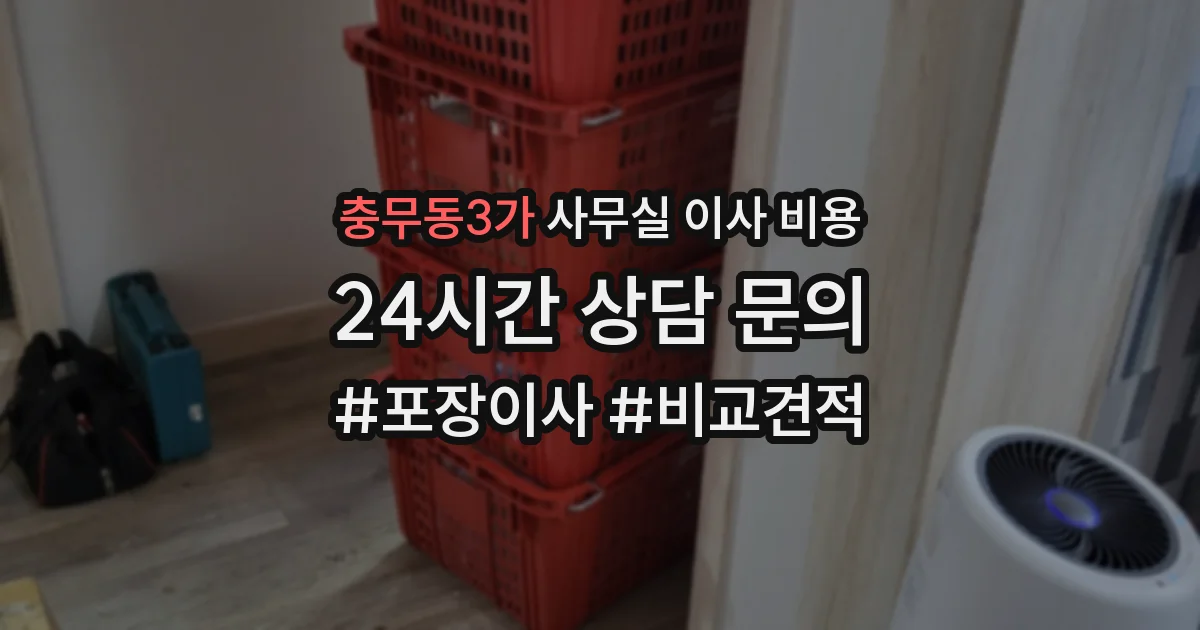 충무동3가 사무실 이사 비용