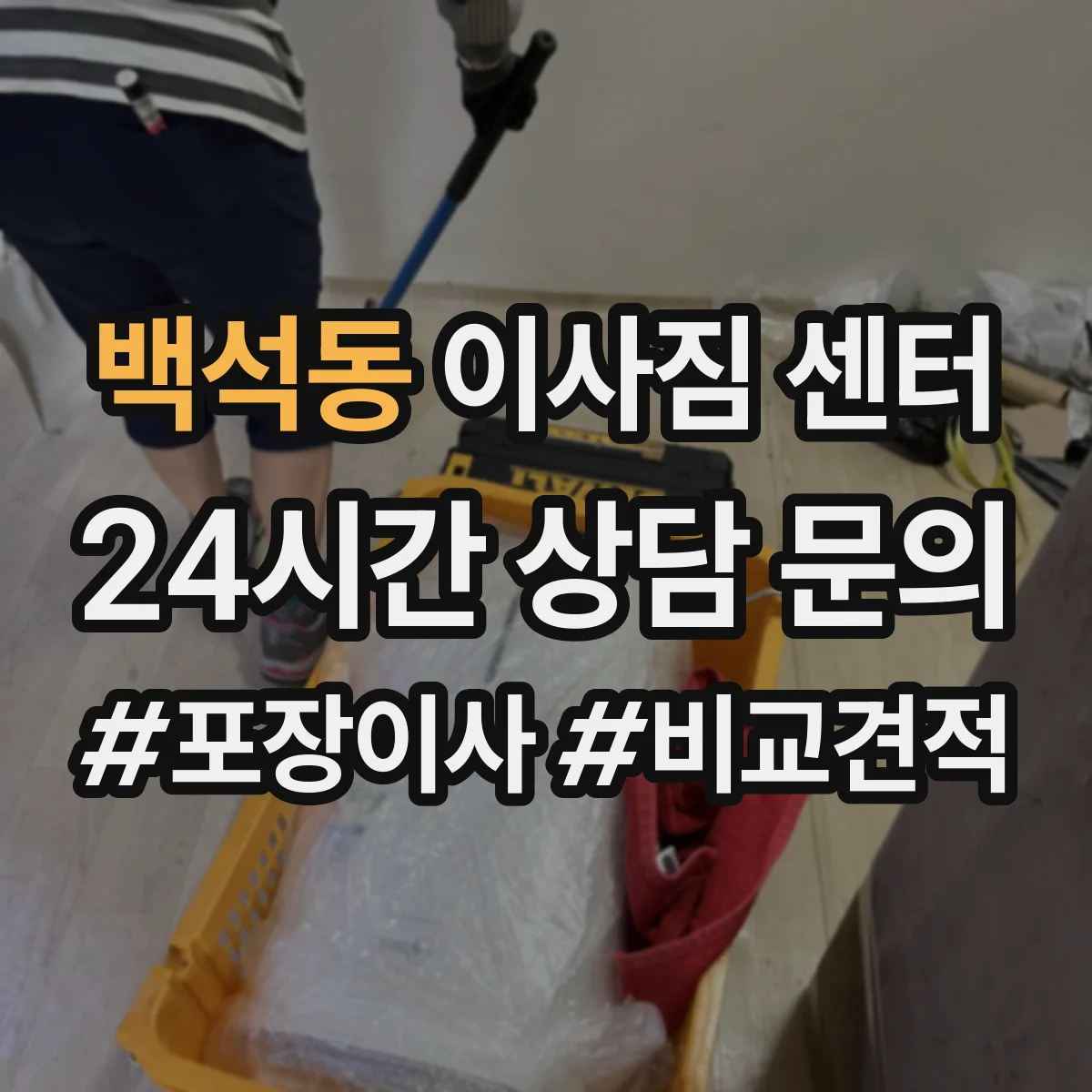 백석동 이사짐 센터