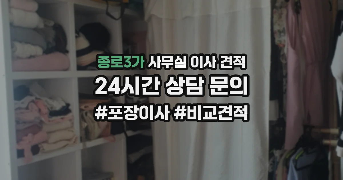 종로3가 사무실 이사 견적