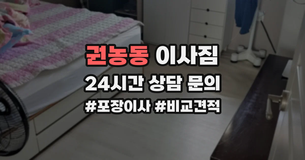 권농동 이사짐
