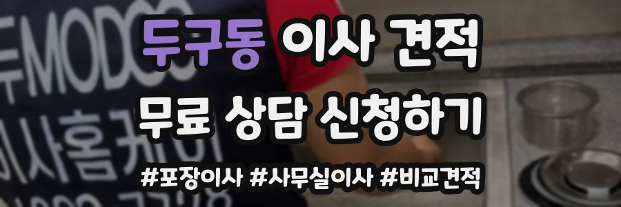 두구동 이사 견적