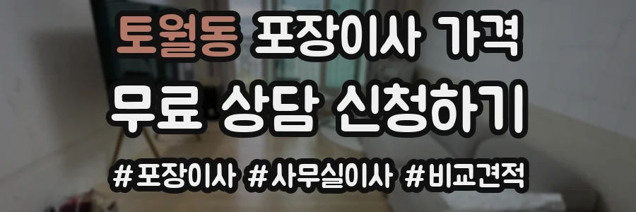 토월동 포장이사 가격