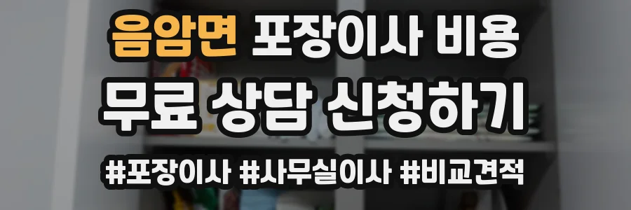 음암면 포장이사 비용