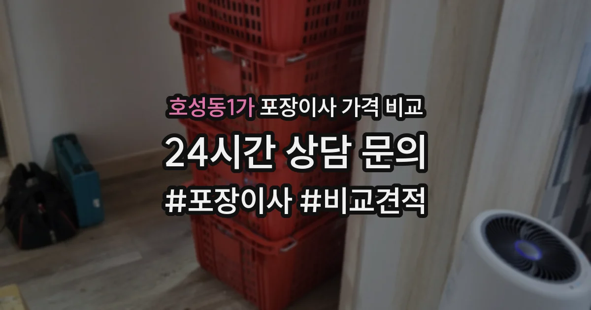 호성동1가 포장이사 가격 비교