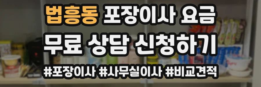 법흥동 포장이사 요금