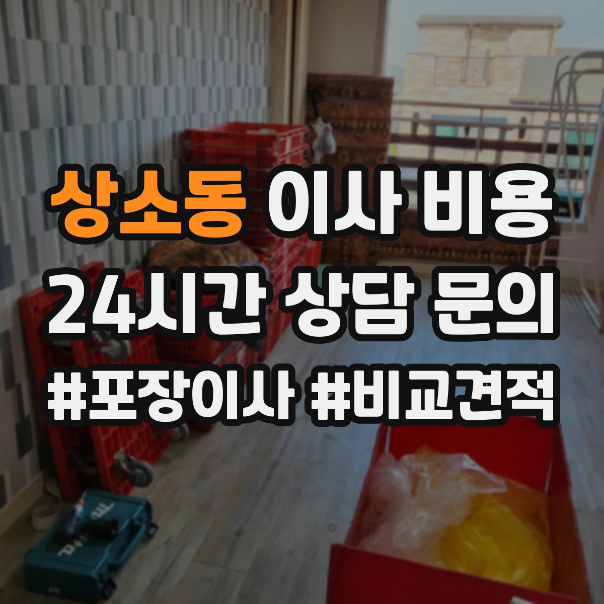 상소동 이사 비용