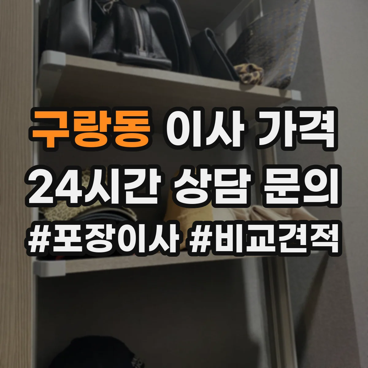 구랑동 이사 가격