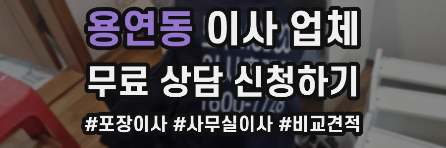 용연동 이사 업체