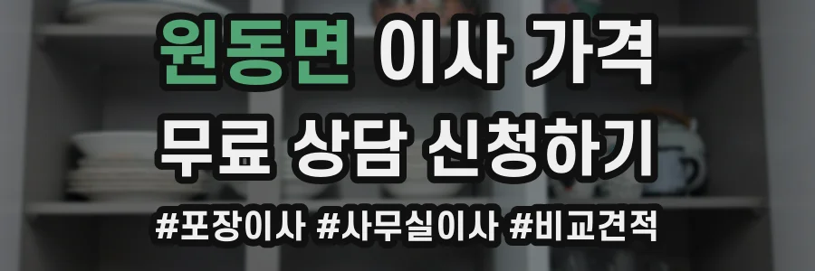 원동면 이사 가격