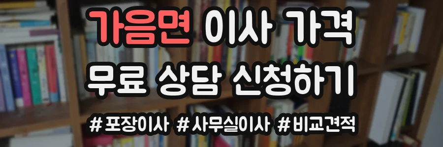 가음면 이사 가격