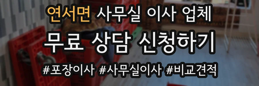 연서면 사무실 이사 업체