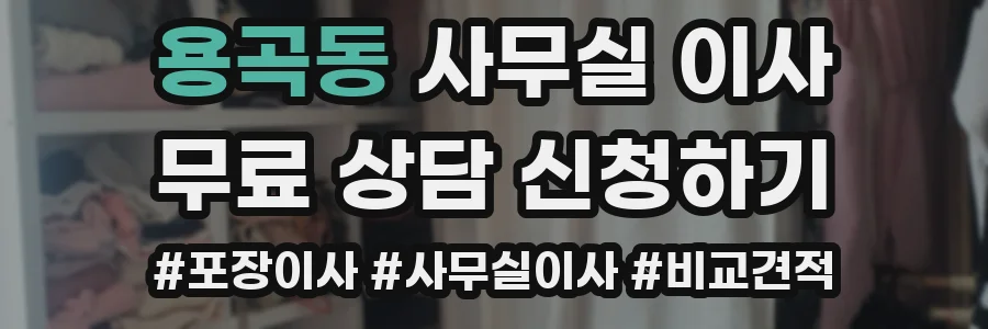 용곡동 사무실 이사