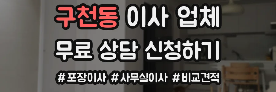 구천동 이사 업체