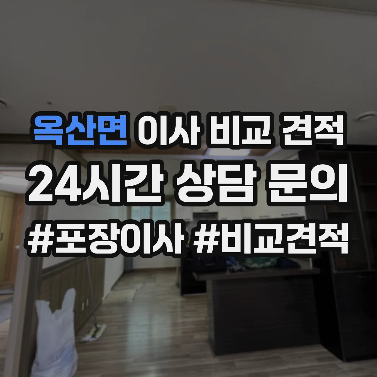 옥산면 이사 비교 견적