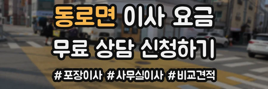 동로면 이사 요금