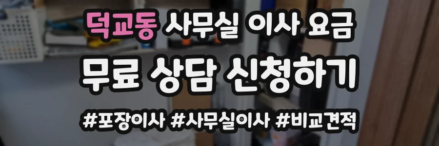 덕교동 사무실 이사 요금