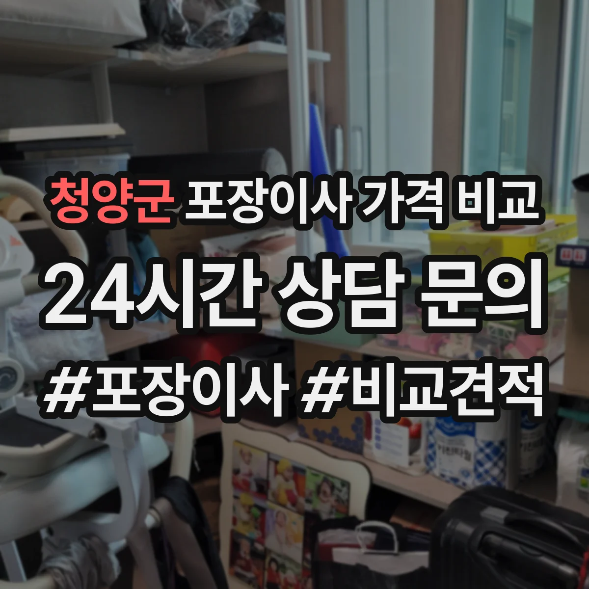 청양군 포장이사 가격 비교