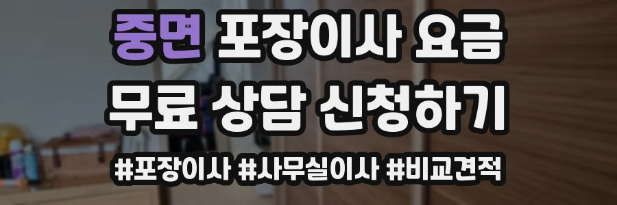 중면 포장이사 요금
