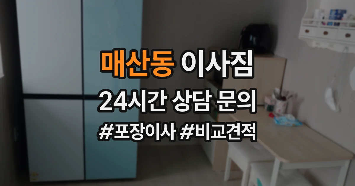 매산동 이사짐