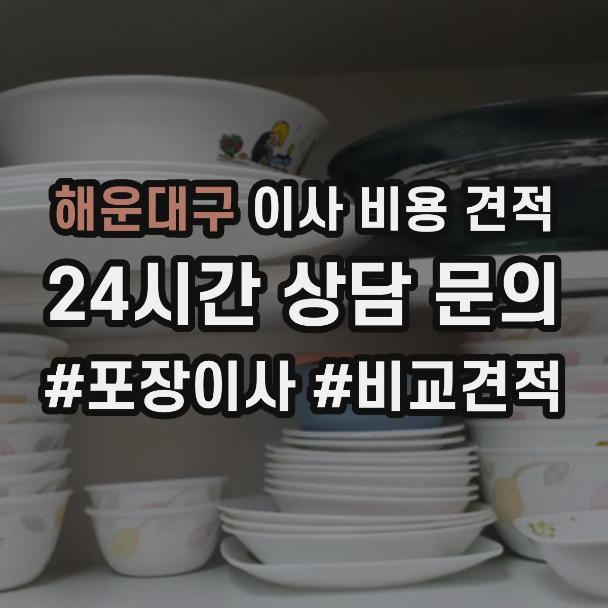 해운대구 이사 비용 견적