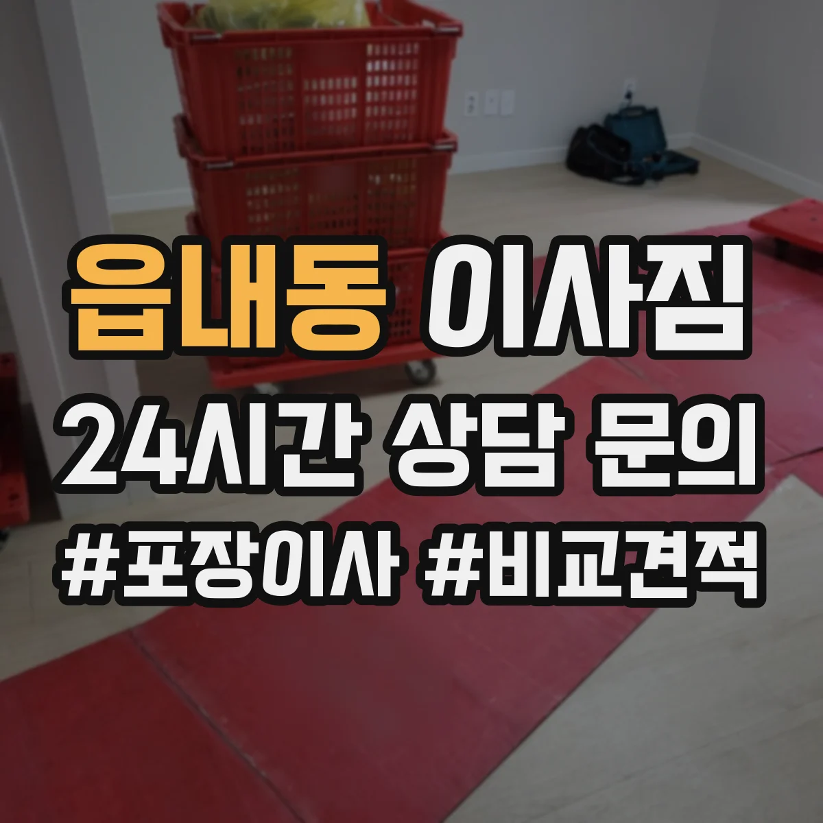 읍내동 이사짐