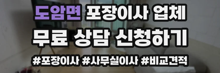 도암면 포장이사 업체
