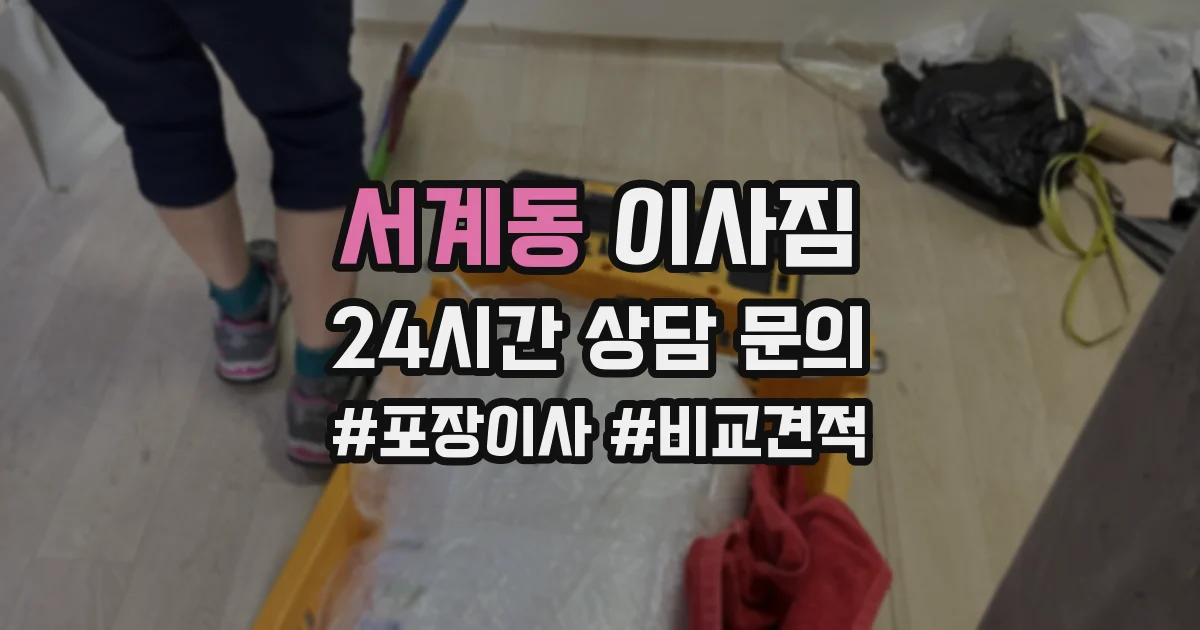 서계동 이사짐