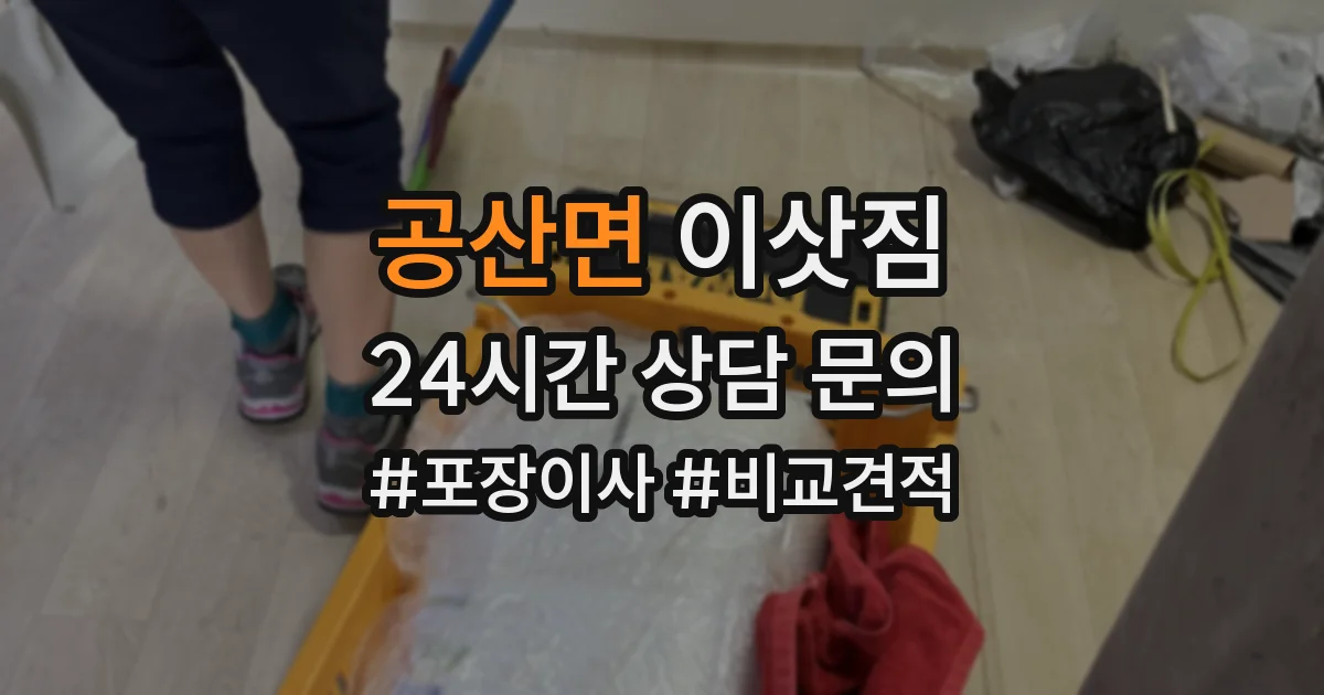 공산면 이삿짐