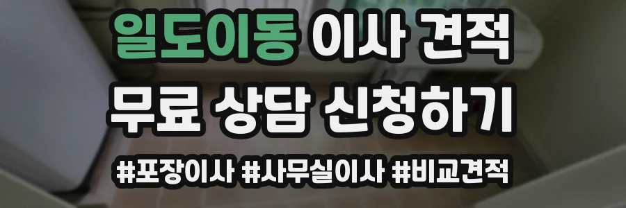 일도이동 이사 견적