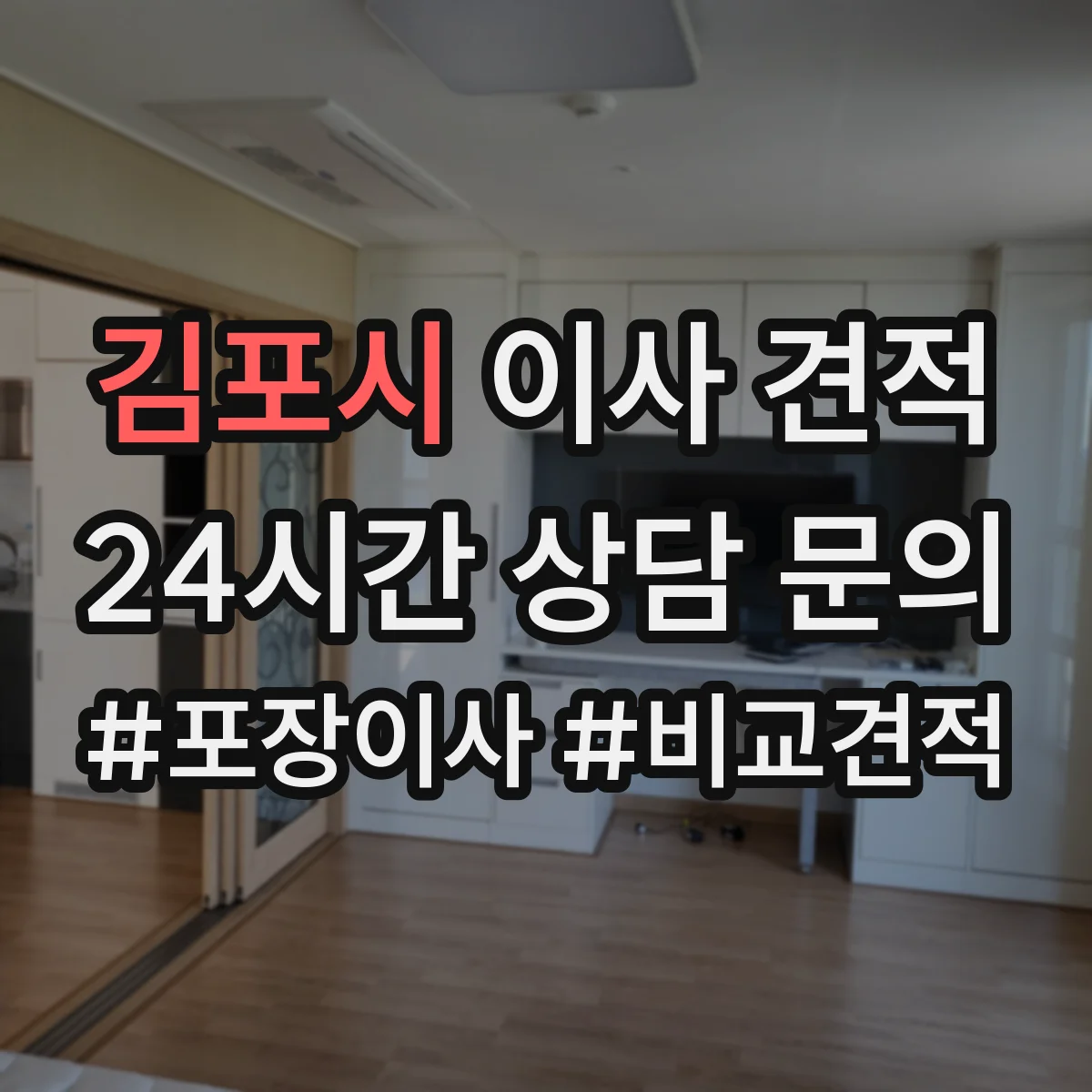김포시 이사 견적