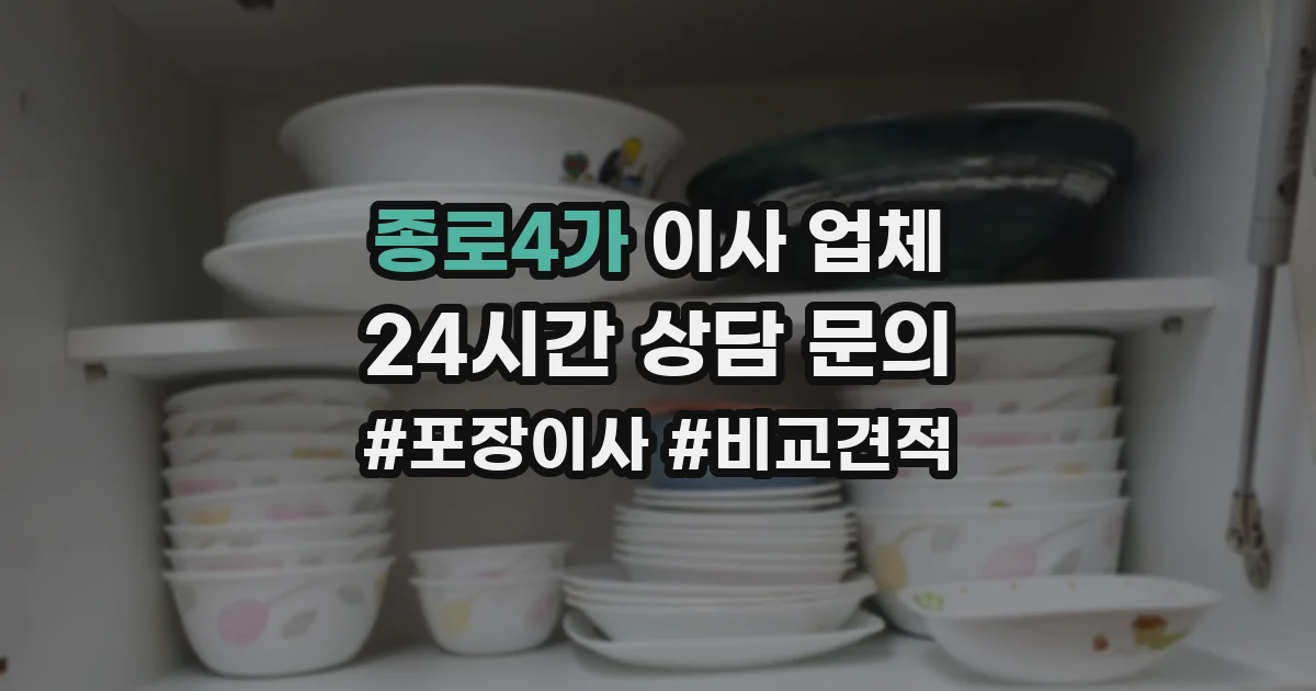 종로4가 이사 업체