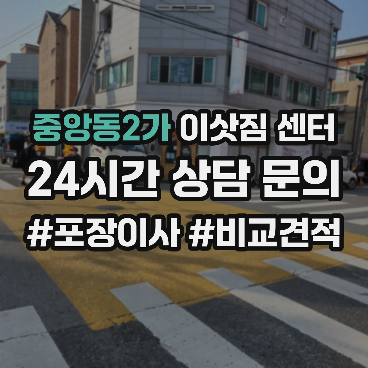 중앙동2가 이삿짐 센터