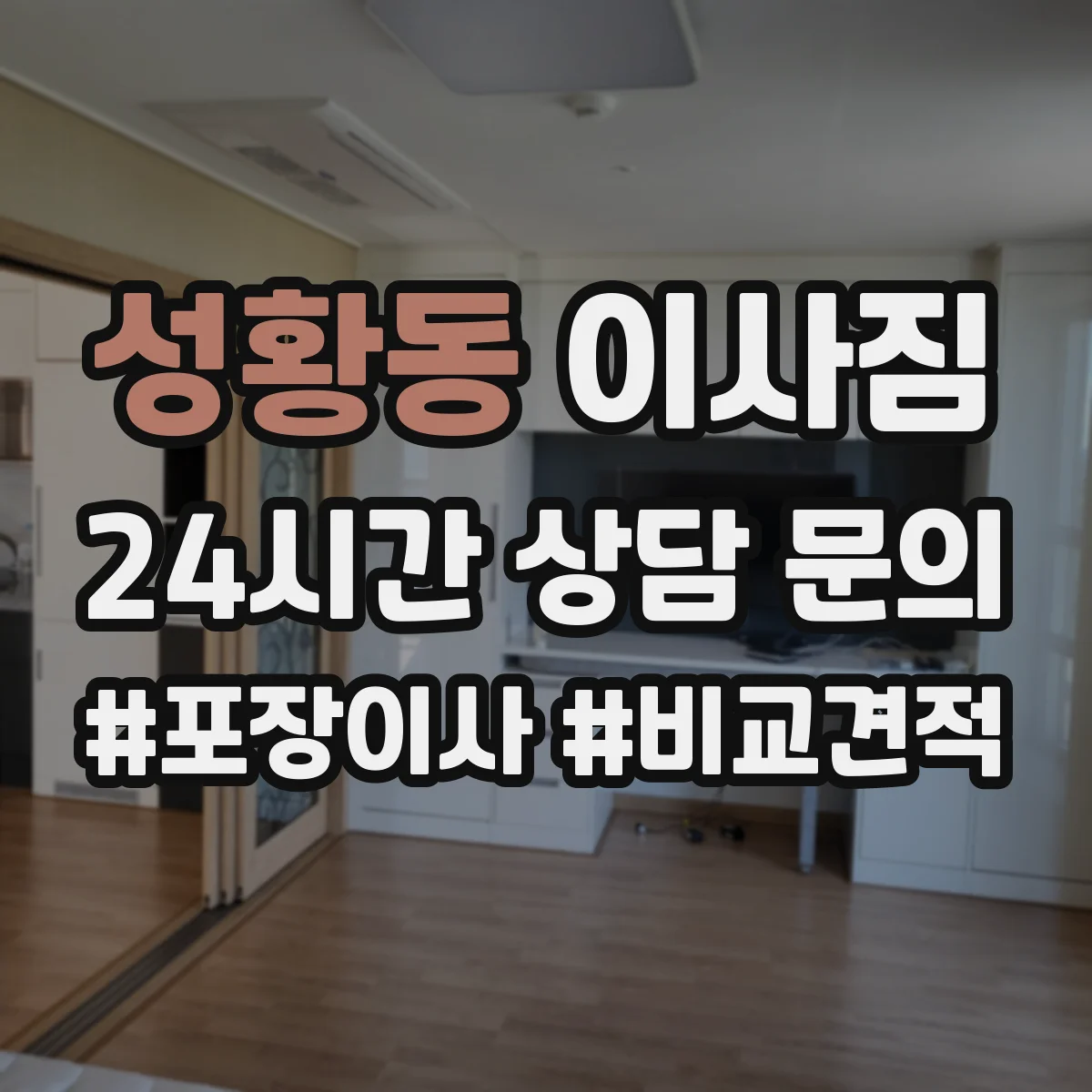 성황동 이사짐