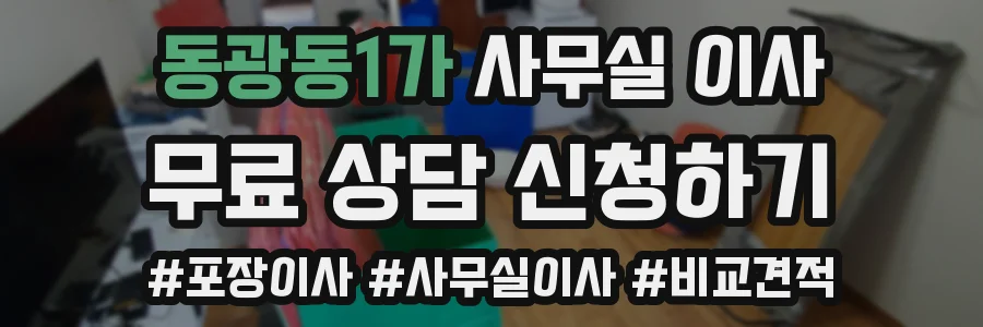 동광동1가 사무실 이사