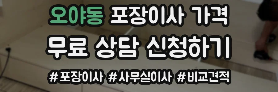 오야동 포장이사 가격