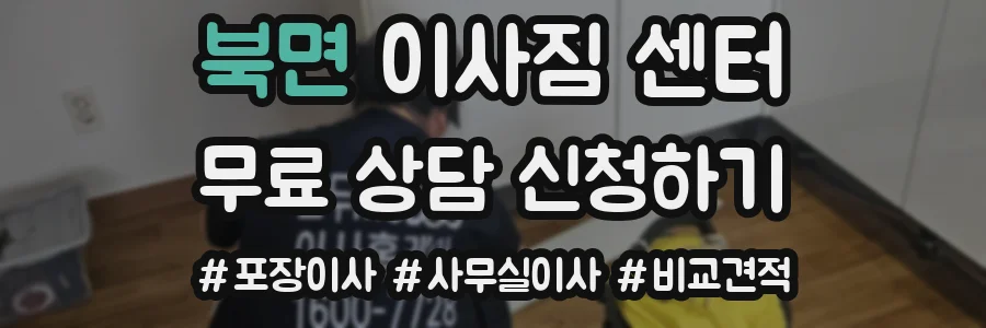 북면 이사짐 센터