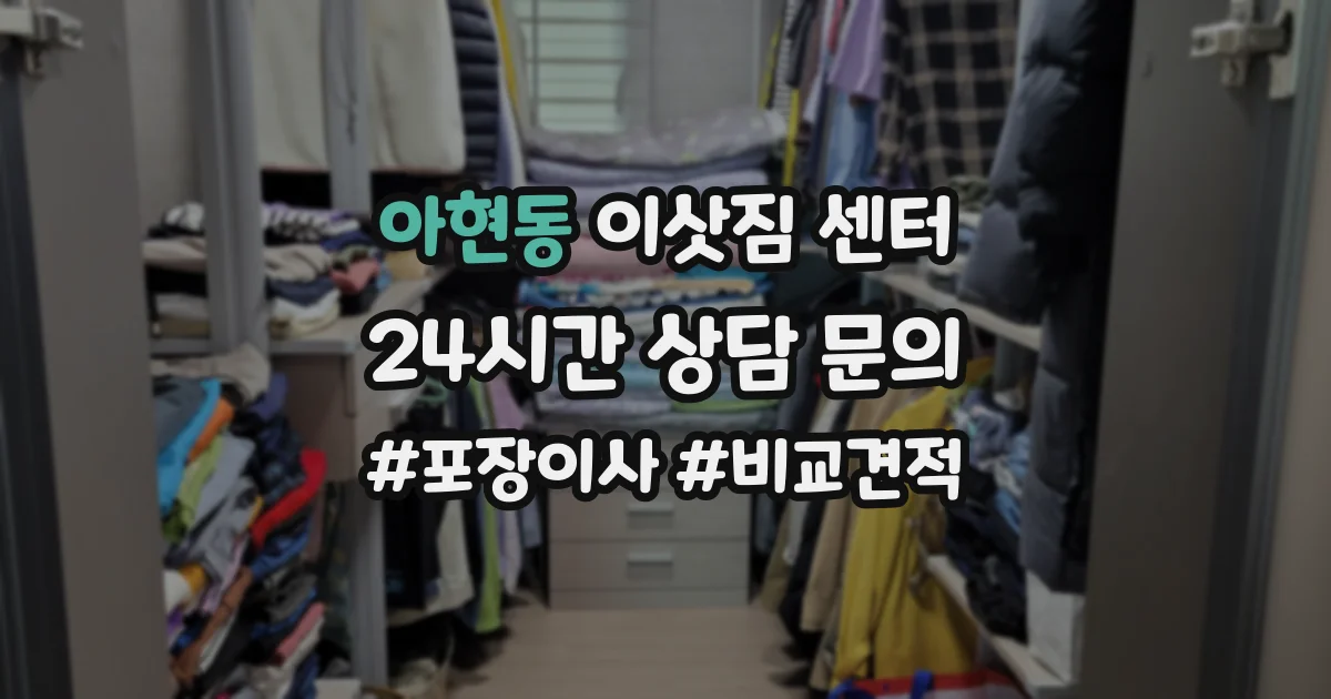 아현동 이삿짐 센터