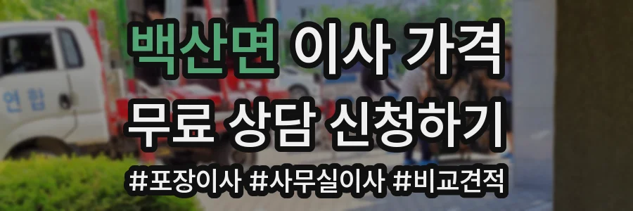 백산면 이사 가격