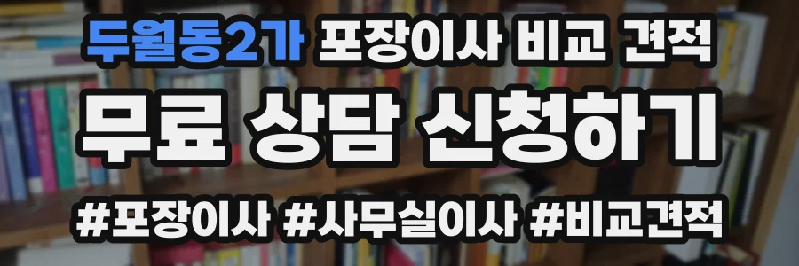 두월동2가 포장이사 비교 견적