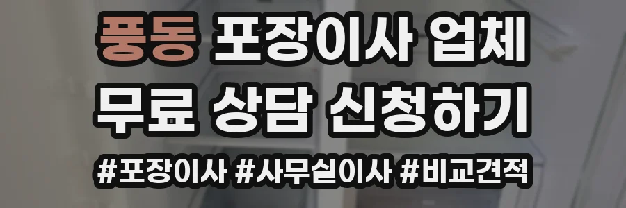 풍동 포장이사 업체