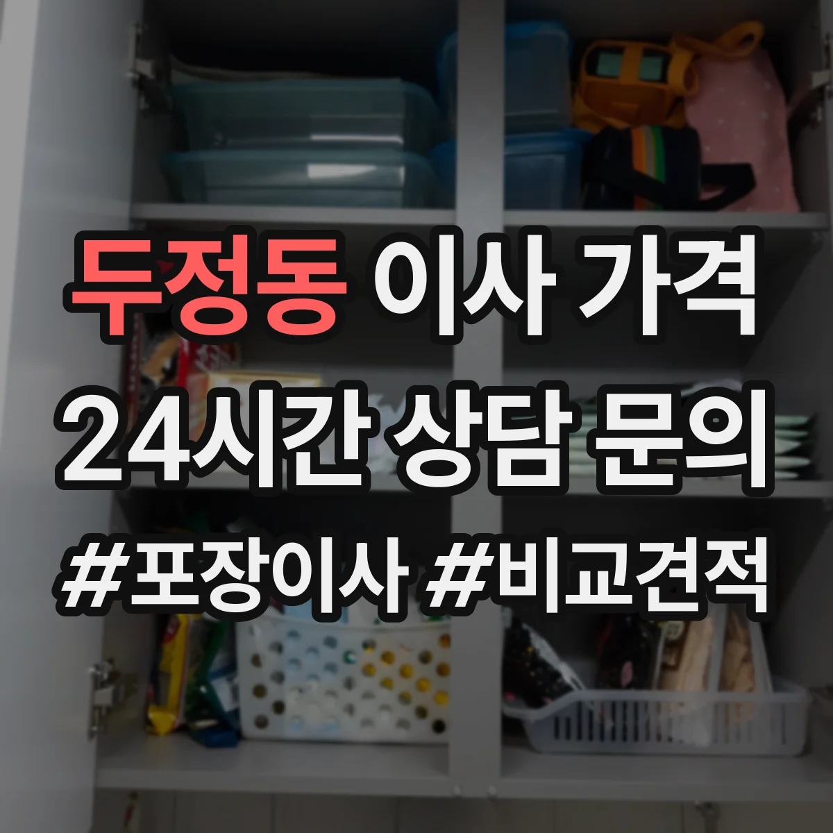 두정동 이사 가격
