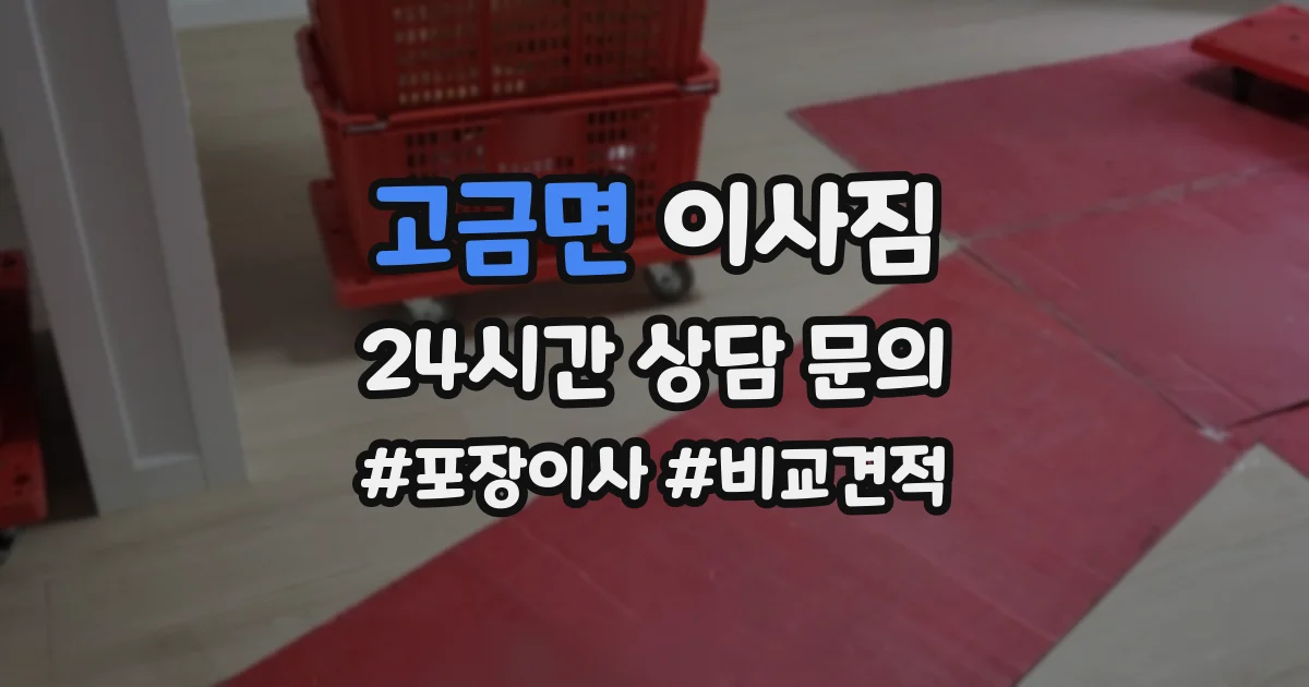 고금면 이사짐